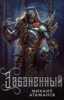 Забаненный(СИ)