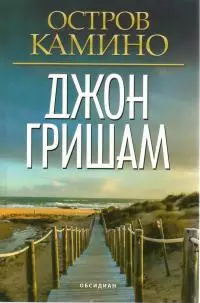 Остров Камино