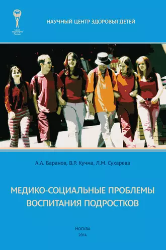 Медико-социальные проблемы воспитания подростков. Монография