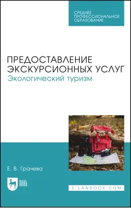 Предоставление экскурсионных услуг. Экологический туризм. Учебное пособие для СПО