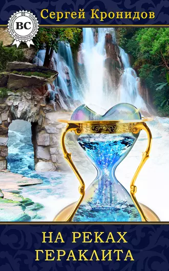 На реках Гераклита