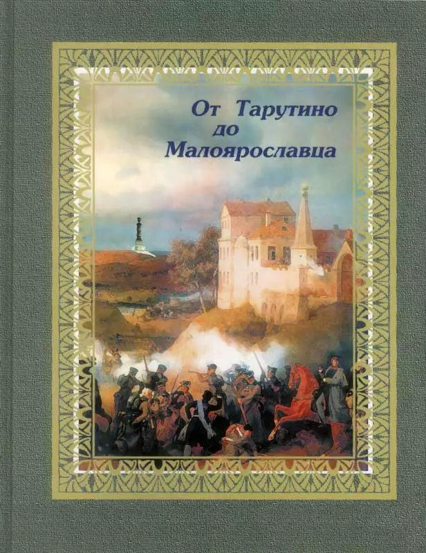 От Тарутино до Малоярославца