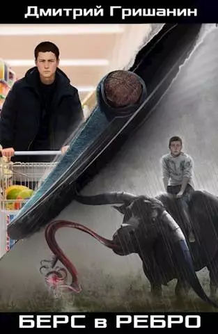 Берс 1. Берс в ребро