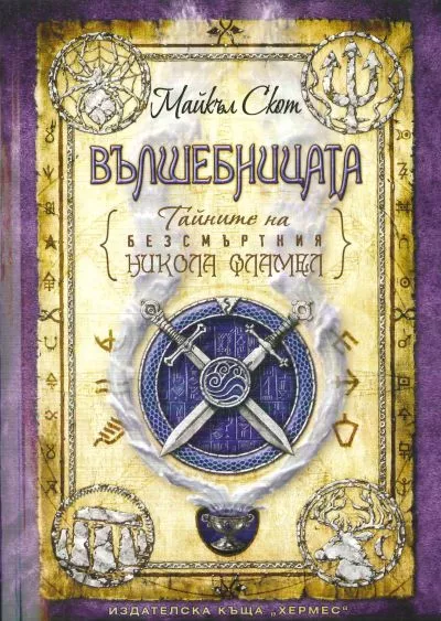 Вълшебницата