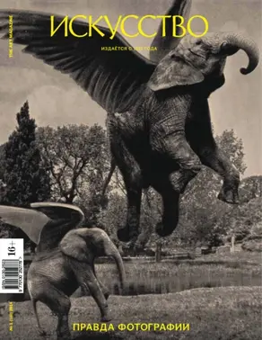 Журнал «Искусство» №1/2014