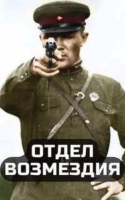 Отдел возмездия [СИ]