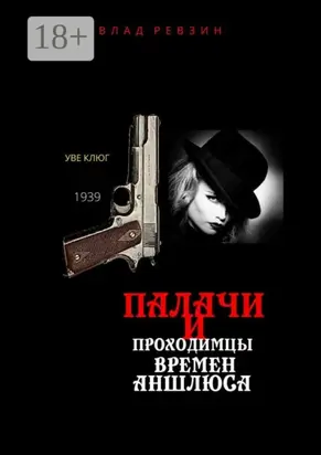 Палачи и проходимцы времен аншлюса