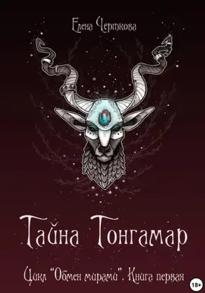 Тайна Тонгамар