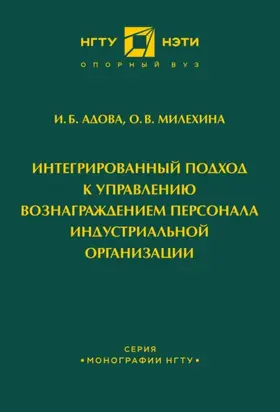 Интегрированный подход к управлению вознаграждением персонала индустриальной организации