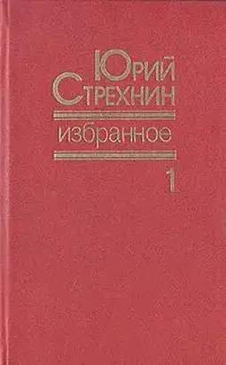 Избранное в двух томах. Том I