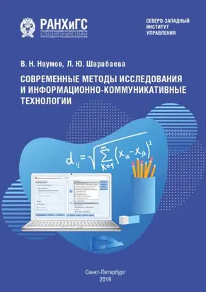 Современные методы исследования и информационно-коммуникативные технологии
