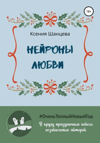 Нейроны любви