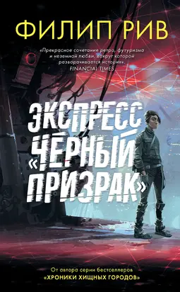 Экспресс «Черный призрак» [litres]