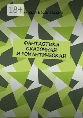 Фантастика сказочная и романтическая