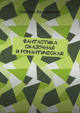 Фантастика сказочная и романтическая