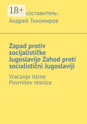 Zapad protiv socijalističke Jugoslavije. Zahod proti socialistični Jugoslaviji. Vraćanje istine. Povrnitev resnice