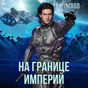 На границе империй. Том 7. Часть 1