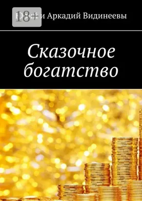 Сказочное богатство
