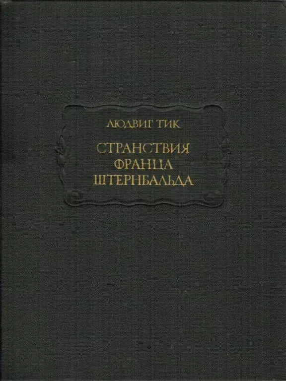 Странствия Франца Штернбальда