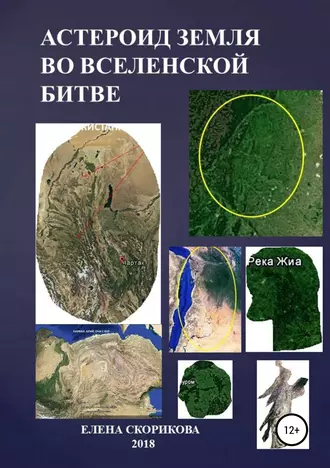 Астероид Земля во Вселенской битве