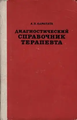 Диагностический справочник терапевта