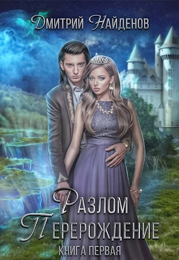 Перерождение. Книга первая