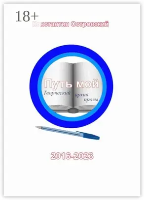 Путь мой: творческий архив прозы
