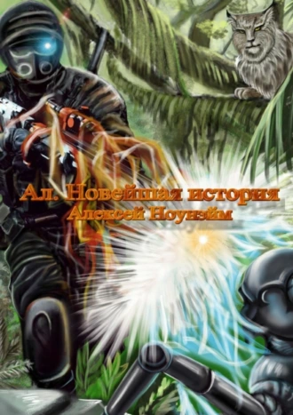 Ал. Новейшая история