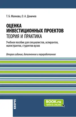 Оценка инвестиционных проектов. Теория и практика. (Аспирантура, Бакалавриат, Магистратура). Учебное пособие.