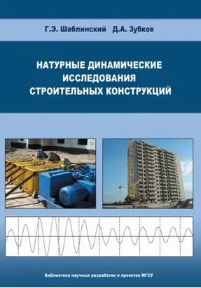 Натурные динамические исследования строительных конструкций