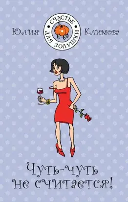 Чуть-чуть не считается!