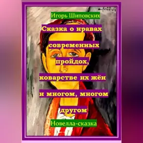 Сказка о нравах современных пройдох, коварстве их жён и многом, многом другом