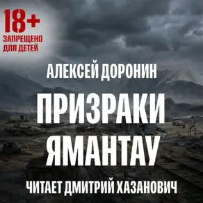 Призраки Ямантау