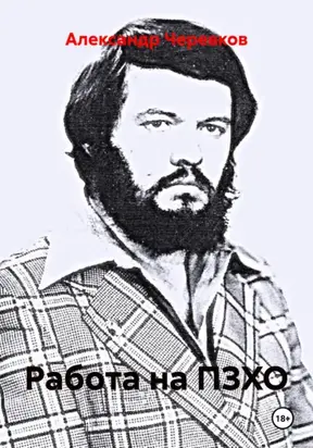 Работа на ПЗХО