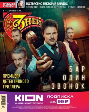 Семь дней ТВ-программа №40/2025