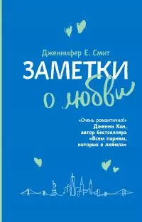 Заметки о любви