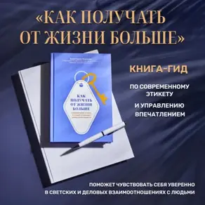Как получать от жизни больше. Современный этикет, который открывает новые возможности