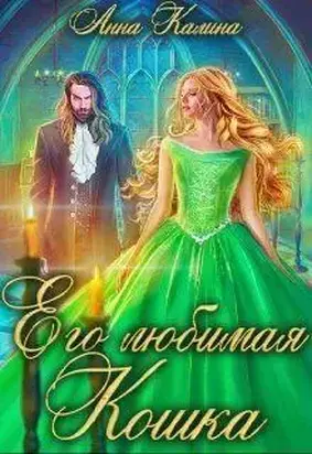 Его любимая Кошка [СИ]