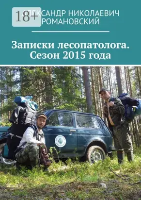 Записки лесопатолога. Сезон 2015 года