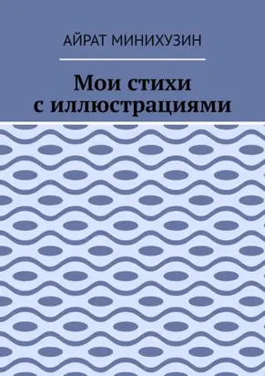 Мои стихи с иллюстрациями