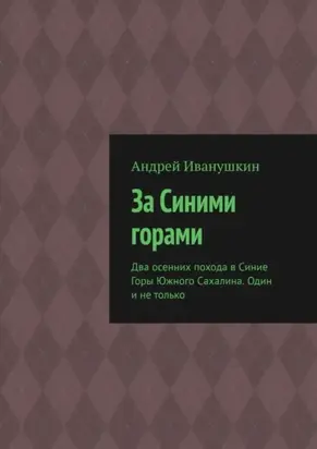 За Синими горами. Два осенних похода в Синие Горы Южного Сахалина. Один и не только