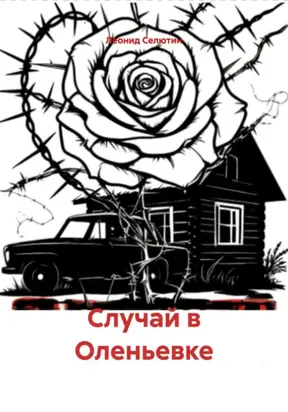 Случай в Оленьевке