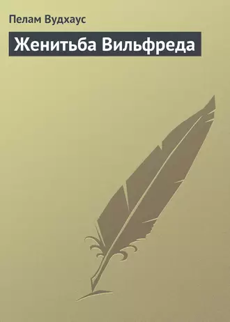 Женитьба Вильфреда