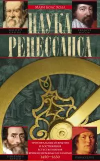 Наука Ренессанса. Триумфальные открытия и достижения естествознания времен Парацельса и Галилея. 1450–1630 [litres]