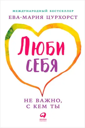 Люби себя – не важно, с кем ты
