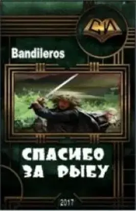 Спасибо за рыбу! [FB]