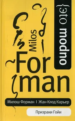 Призраки Гойи