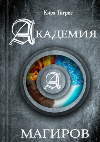 Академия Магиров