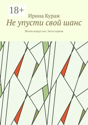 Не упусти свой шанс. Жизнь вокруг нас. Часть первая