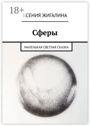 Сферы. Маленькая светлая сказка